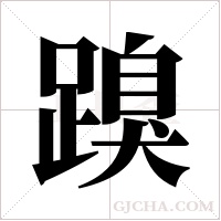 ?字组词