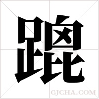 ?字组词