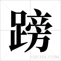 ?字组词