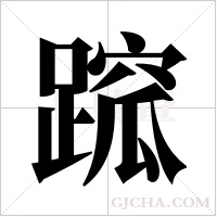 ?字组词