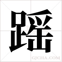 ?字组词