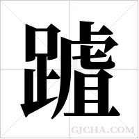 ?字组词