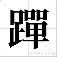 ?字组词