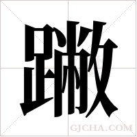 ?字组词