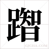 ?字组词