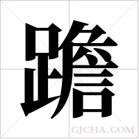 ?字组词