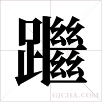 ?字组词