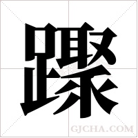 ?字组词