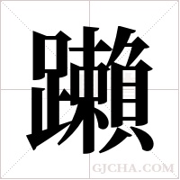 ?字组词