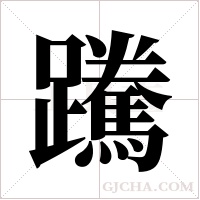 ?字组词
