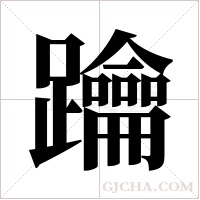 ?字组词