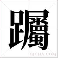 ?字组词