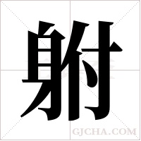 ?字组词