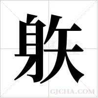 ?字组词