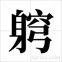 ?字组词