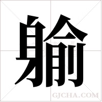 ?字组词