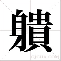 ?字组词
