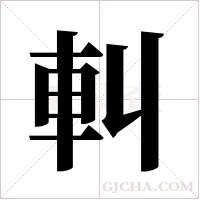 ?字组词