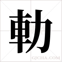 ?字组词