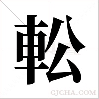 ?字组词