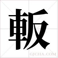 ?字组词