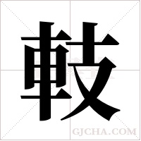 ?字组词