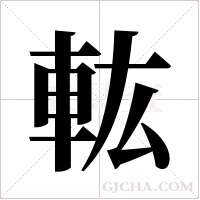 ?字组词