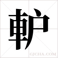 ?字组词