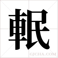 ?字组词