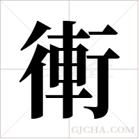 ?字组词