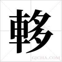 ?字组词