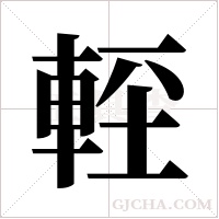 ?字组词