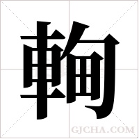 ?字组词