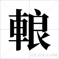 ?字组词