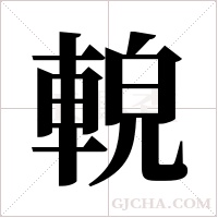 ?字组词