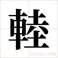 ?字组词