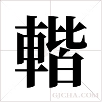?字组词