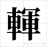 ?字组词