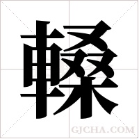 ?字组词