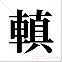 ?字组词