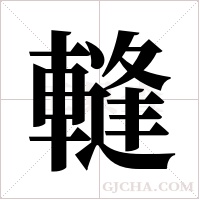 ?字组词