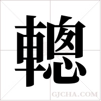 ?字组词