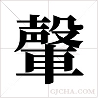 ?字组词