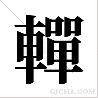 ?字组词