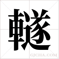 ?字组词