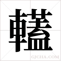 ?字组词