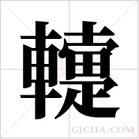 ?字组词