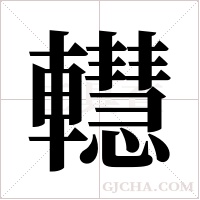 ?字组词