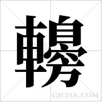 ?字组词