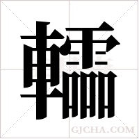 ?字组词